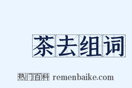 喫茶去组词是什么意思的图片